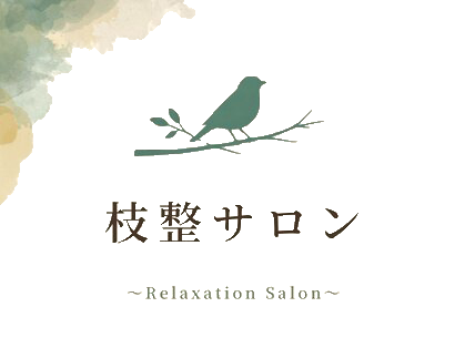 枝整サロン