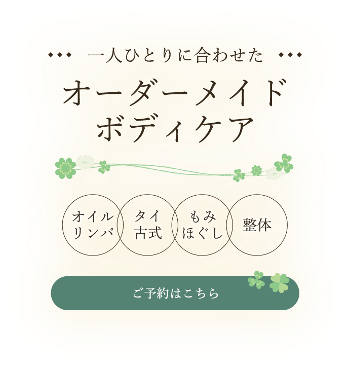 オーダーメイドのボディケア