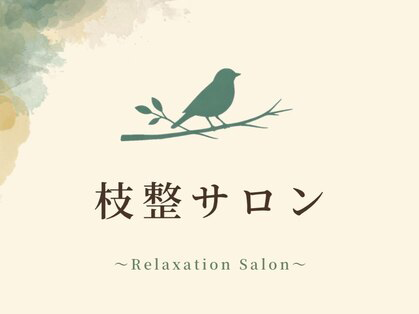 枝整サロン